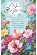 Християнська листівка "З Днем Народження! Господь Своєю силою діючи в тобі, здійснить незрівнянно більше того..."